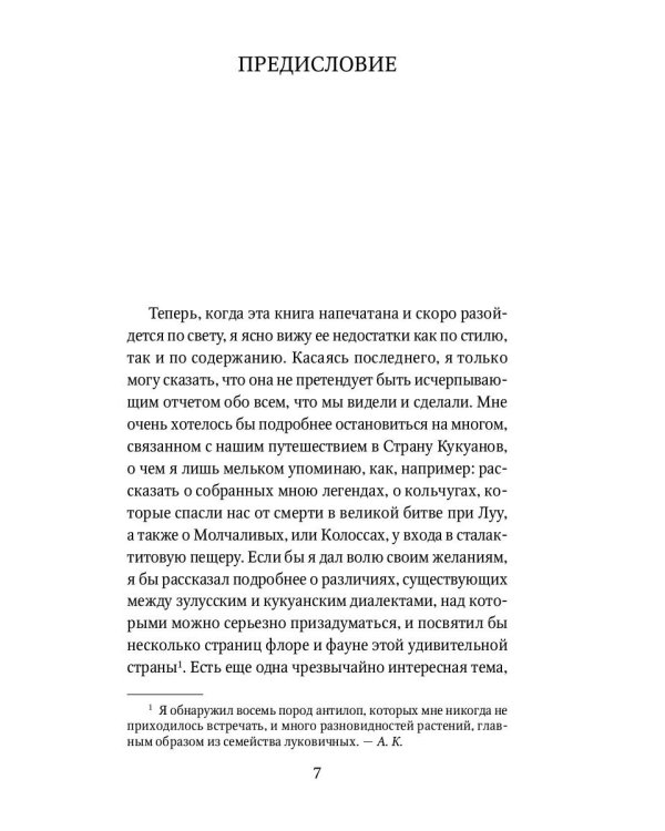 Копи царя Соломона: роман