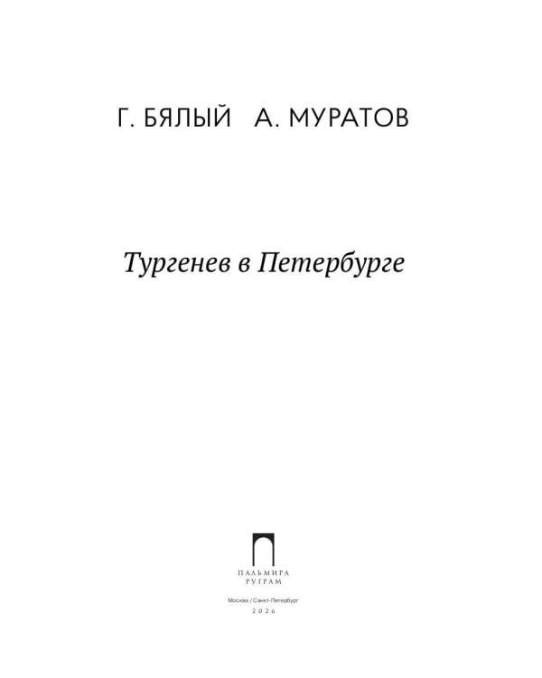 Тургенев в Петербурге