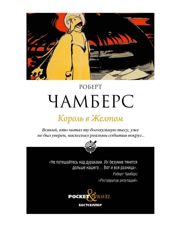 Король в Желтом