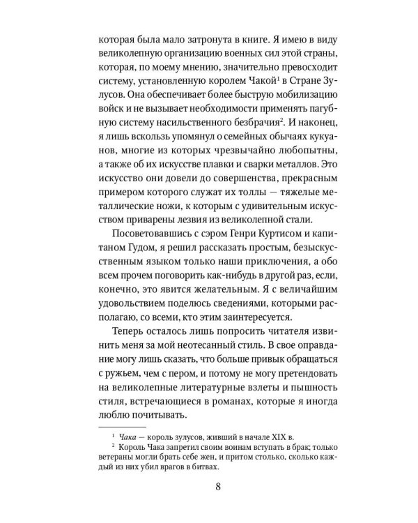 Копи царя Соломона: роман