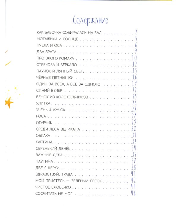Паучок и лунный свет: сказки и стихи