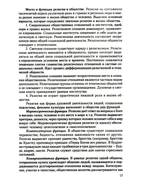 Религии народов мира: Учебное пособие. 3-е изд., перераб.и доп