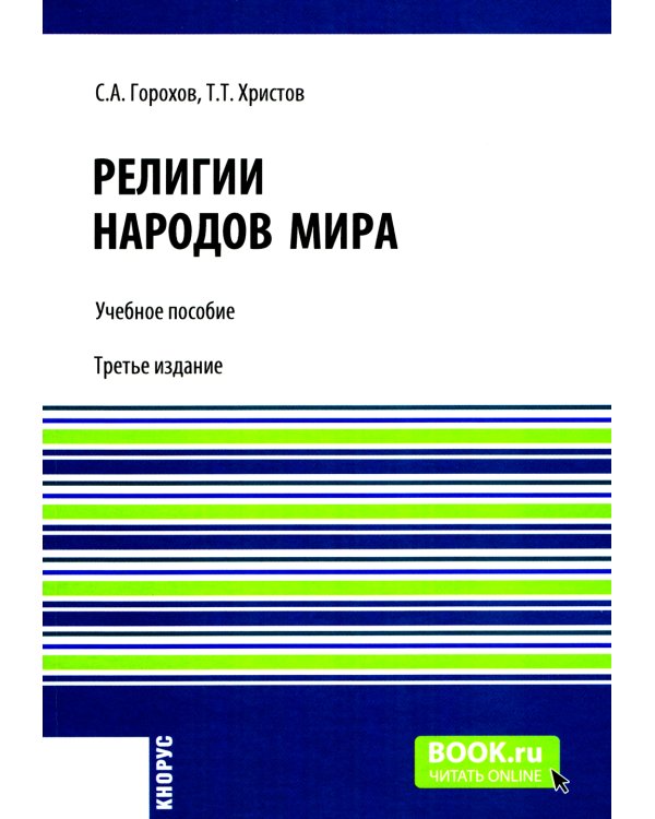 Религии народов мира: Учебное пособие. 3-е изд., перераб.и доп