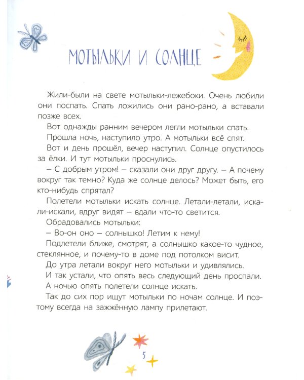 Паучок и лунный свет: сказки и стихи