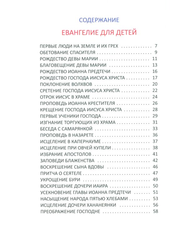 Евангелие и молитвослов для детей