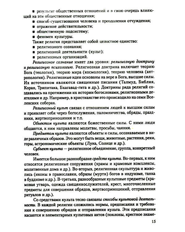 Религии народов мира: Учебное пособие. 3-е изд., перераб.и доп
