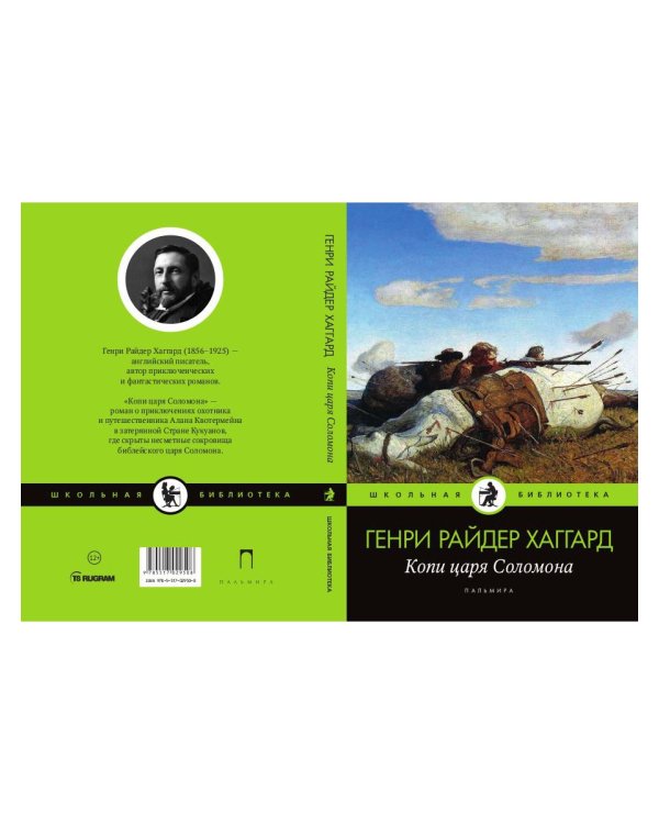 Копи царя Соломона: роман