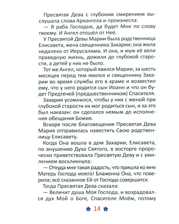 Евангелие и молитвослов для детей