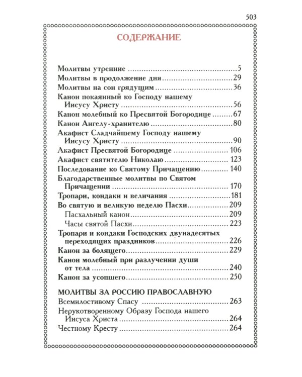 Православный молитвослов (красный, золот.тиснен.)