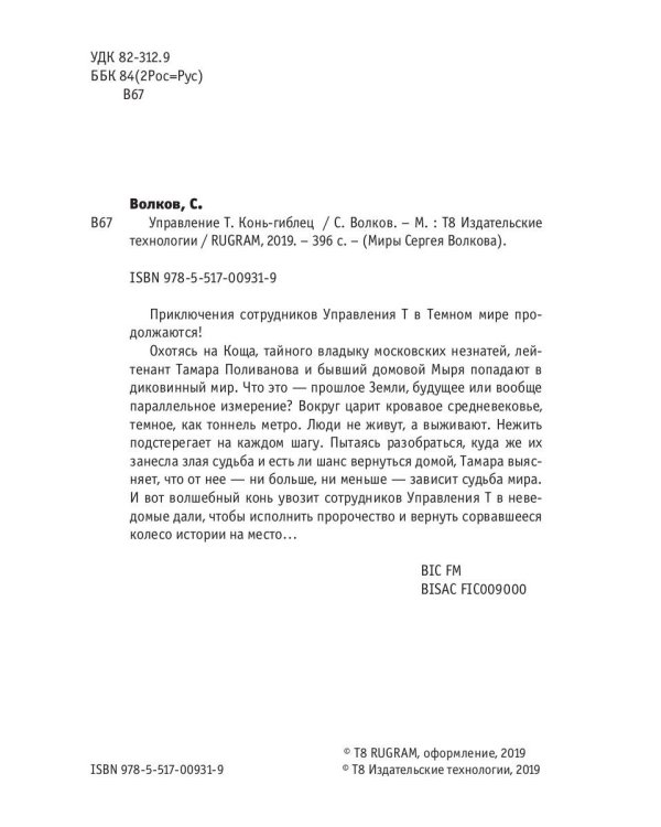 Управление Т. Конь-гиблец