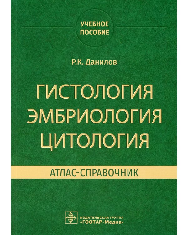 Гистология, эмбриология, цитология. Атлас-справочник: учебное пособие