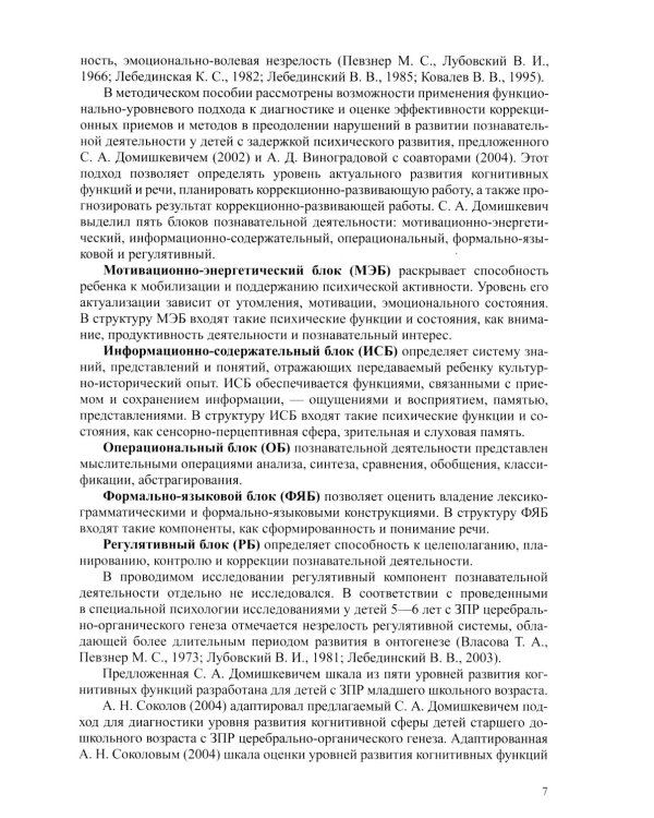 Диагностика нарушений в развитии детей с ЗПР(5-7 лет): методическое пособие