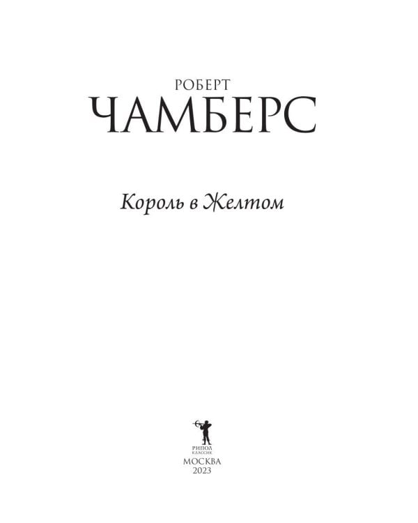 Король в Желтом