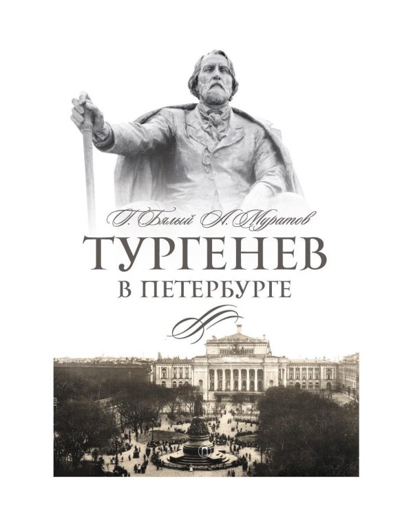 Тургенев в Петербурге