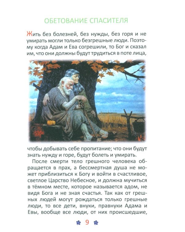 Евангелие и молитвослов для детей