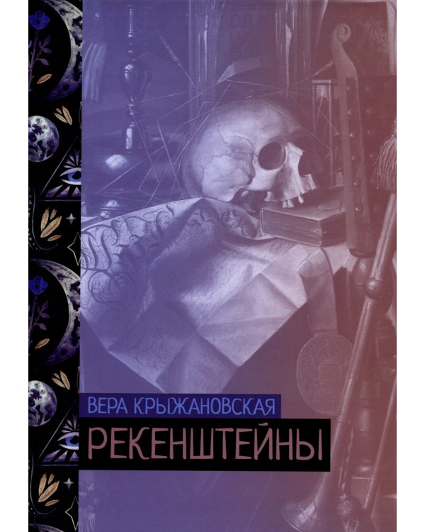 Рекенштейны