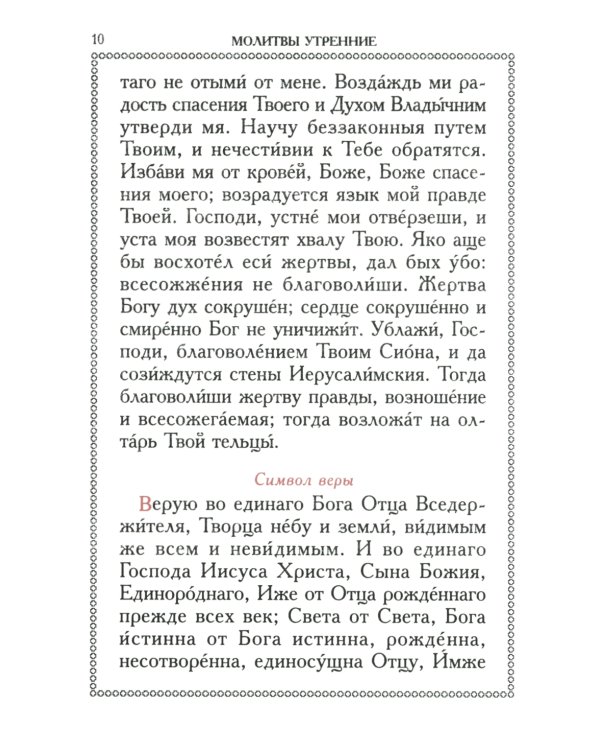 Православный молитвослов (красный, золот.тиснен.)