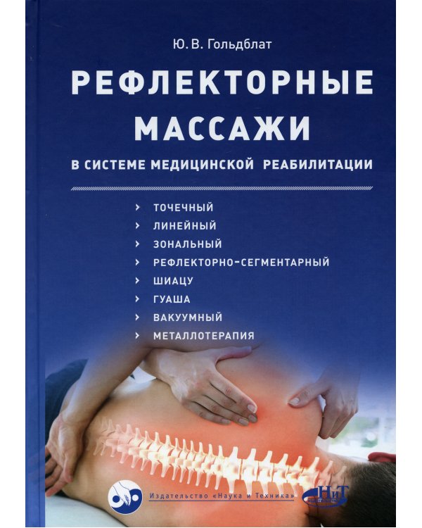 Рефлекторные массажи в системе медицинской реабили-ции: точечный, линейный, зональный, рефлекторно-сегментарный,шиацу,гуаша,вакуумный и металлотерапия