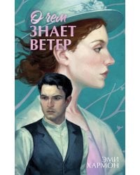 О чем знает ветер