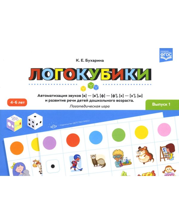 Логокубики. Вып. 1. Автоматизация звуков [в]-[в’], [ф]-[ф’], [х]- [х’], [ы] и развитие речи детей дошкольного возраста. Логопедическая игра. 4-6 лет