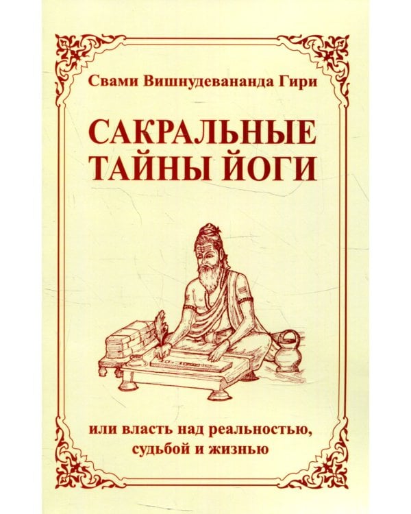 Сакральные тайны йоги, или власть над реальностью, судьбой и жизнью. 2-е изд