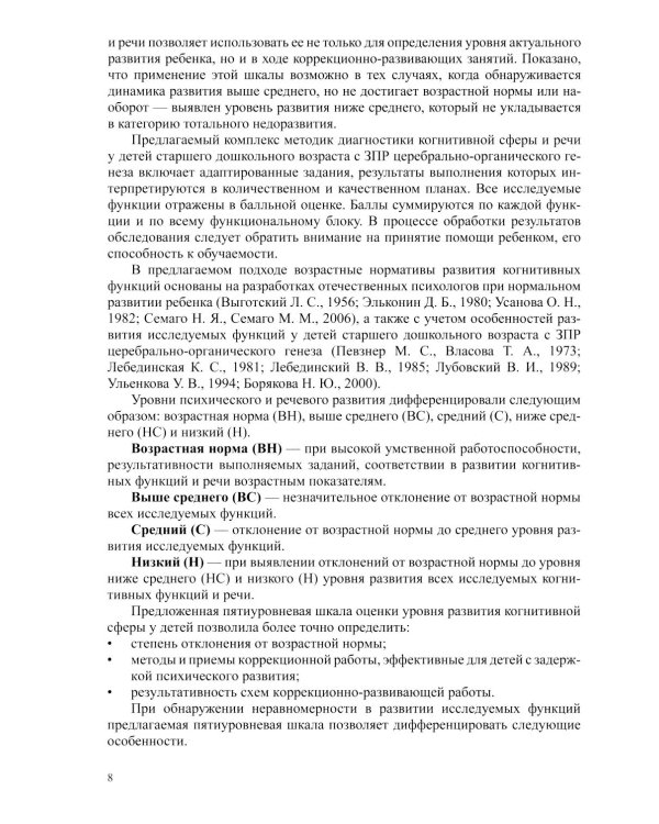 Диагностика нарушений в развитии детей с ЗПР(5-7 лет): методическое пособие