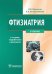 Фтизиатрия: Учебник. 4-е изд., перераб. и доп. + CD