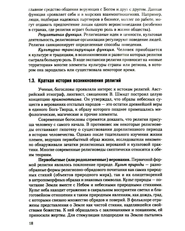 Религии народов мира: Учебное пособие. 3-е изд., перераб.и доп