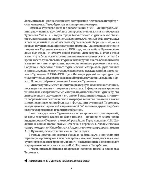 Тургенев в Петербурге