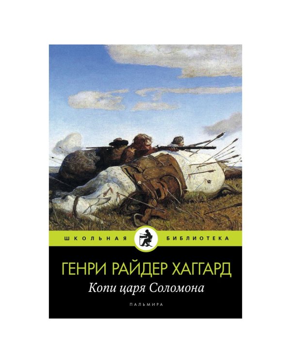 Копи царя Соломона: роман