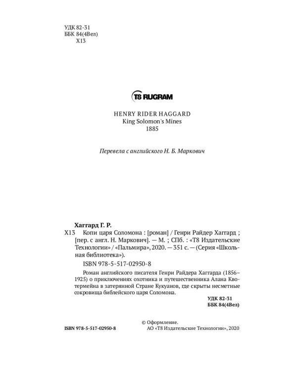 Копи царя Соломона: роман