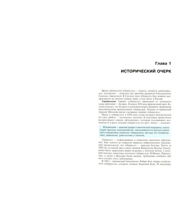 Фтизиатрия: Учебник. 4-е изд., перераб. и доп. + CD