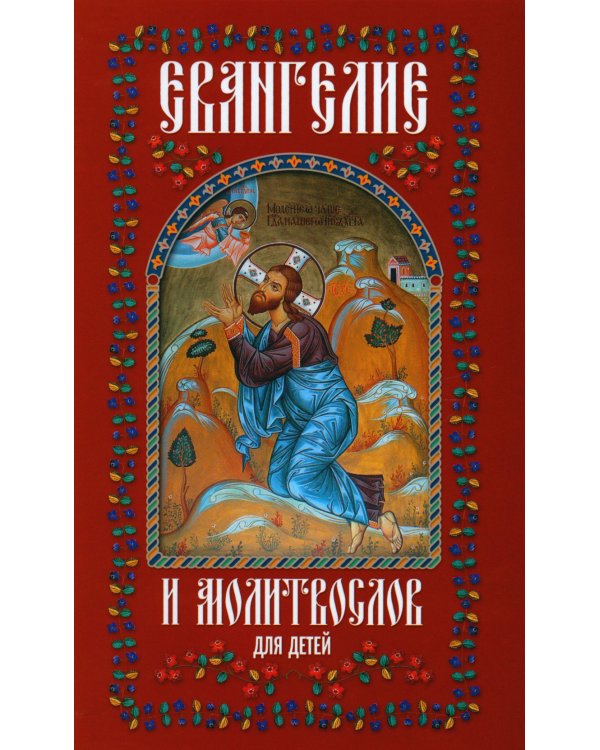 Евангелие и молитвослов для детей