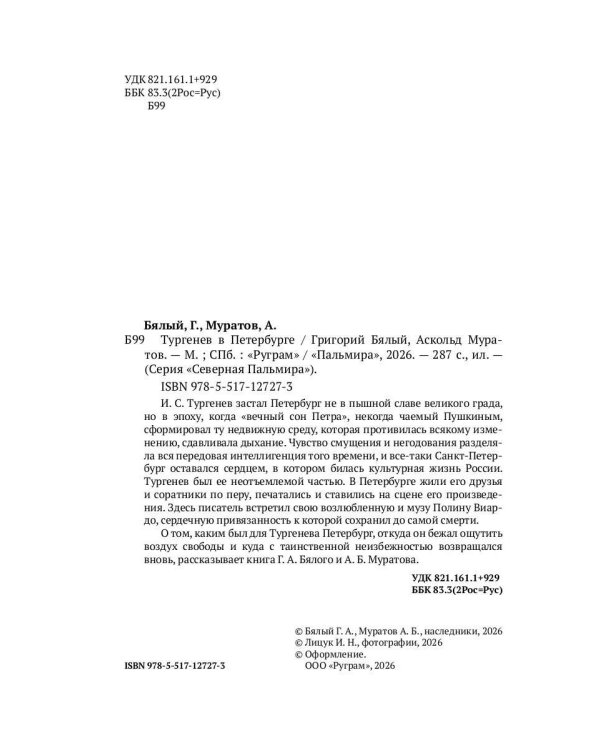 Тургенев в Петербурге