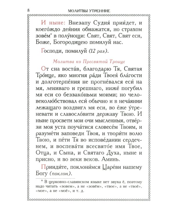 Православный молитвослов (красный, золот.тиснен.)