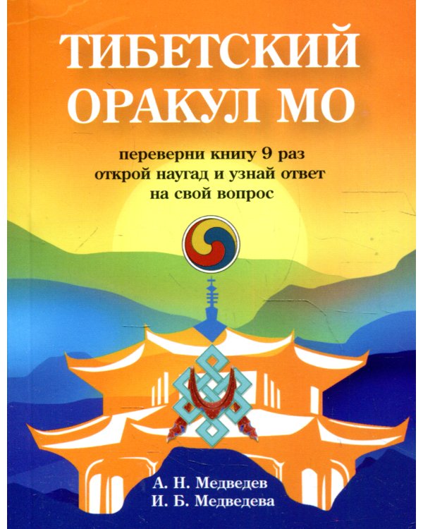 Тибетский оракул Мо