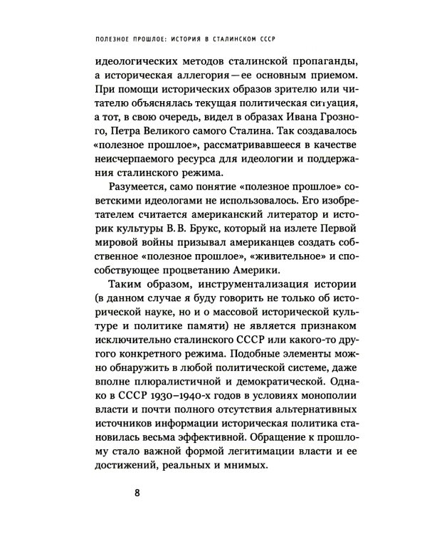 Полезное прошлое: История в сталинском СССР