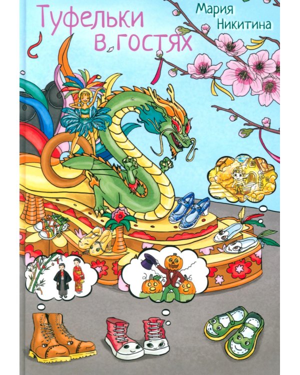 Туфелки в гостях