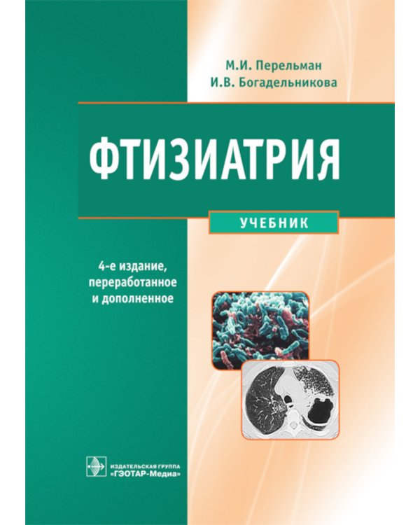 Фтизиатрия: Учебник. 4-е изд., перераб. и доп. + CD