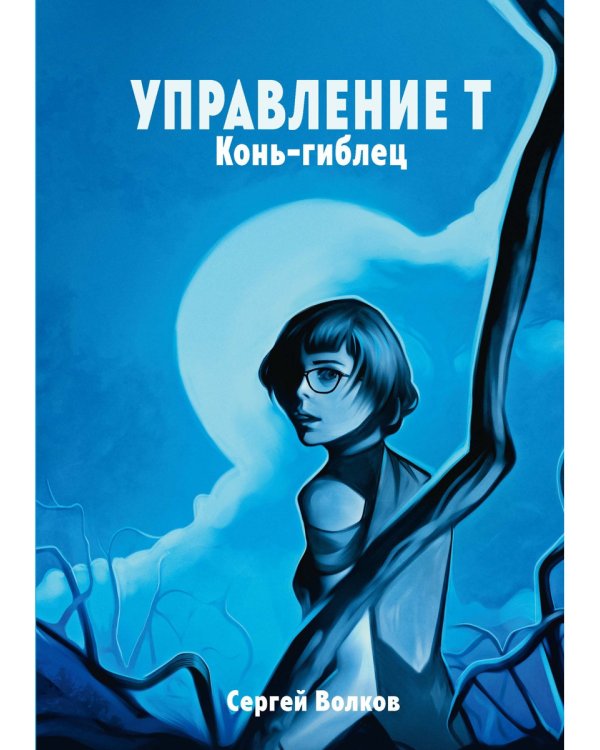 Управление Т. Конь-гиблец