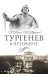 Тургенев в Петербурге