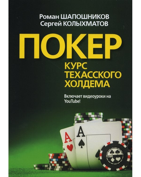 Покер. Курс техасского холдема. (обл.)