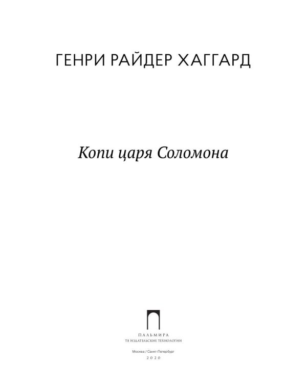 Копи царя Соломона: роман