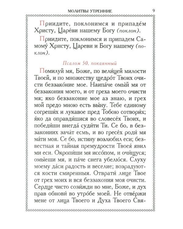 Православный молитвослов (красный, золот.тиснен.)