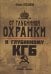 От "Глубинной Охранки" к "Глубинному КГБ". Война кланов в недрах власти и спецслужб царской России и СССР. Кн. 1. Глубинная "Охранка"