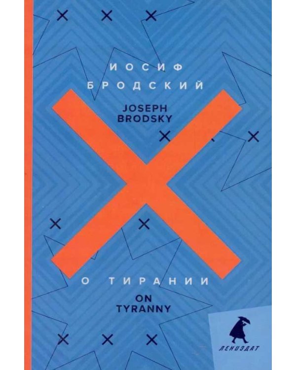О тирании = On Tyranny: избранные эссе: на русск. и англ.яз
