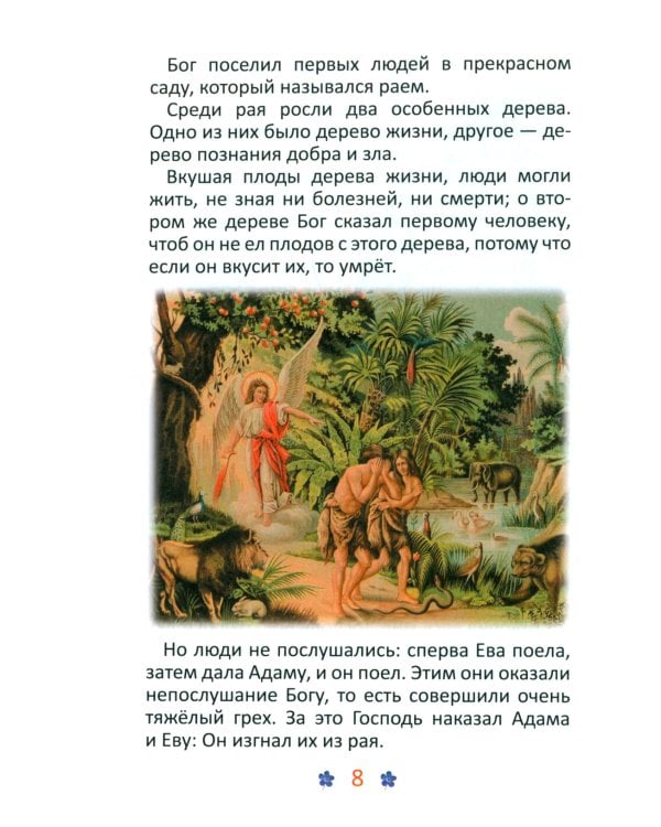 Евангелие и молитвослов для детей