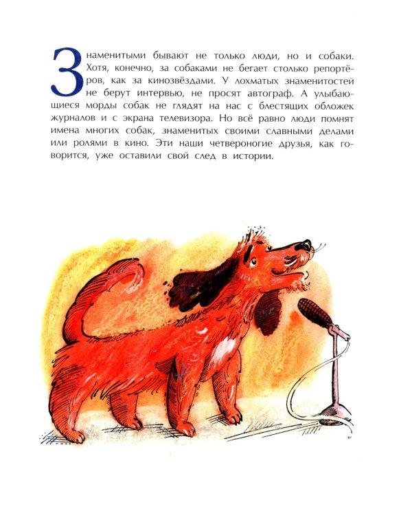 Знаменитые собаки. Вып. 204. 3-е изд