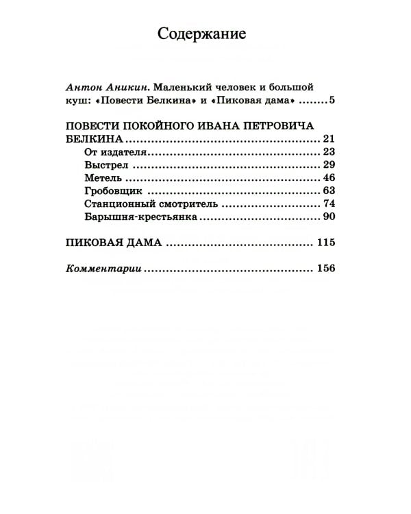 Повести Белкина. Пиковая дама. Повести