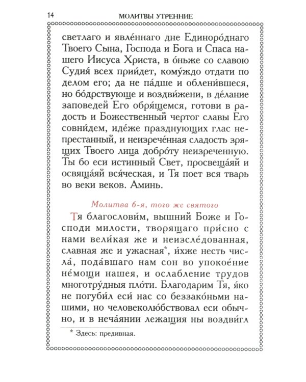 Православный молитвослов (красный, золот.тиснен.)